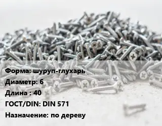 Шуруп шуруп-глухарь 6х40 ГОСТ: DIN 571 по дереву